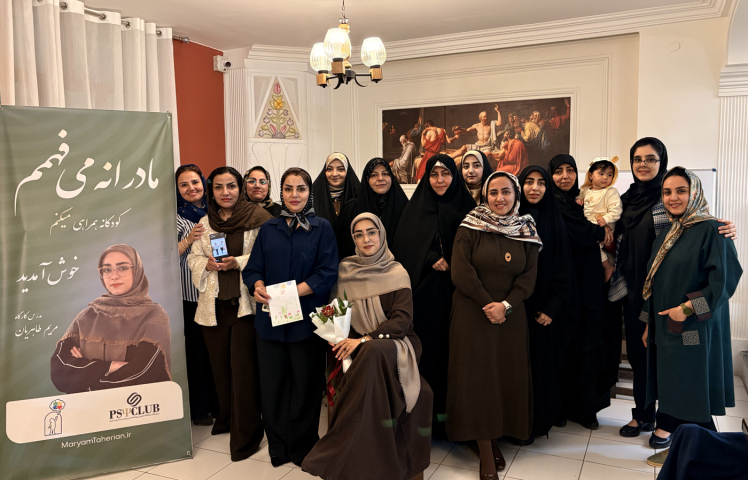 کارگاه «مامانها بچه میشن!» برگزار شد